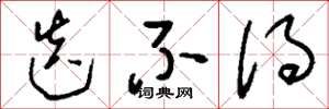 刘少英迭不得草书怎么写