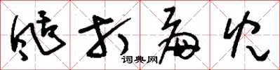 刘少英刮打扁儿草书怎么写