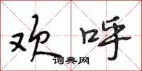 段相林欢呼行书怎么写