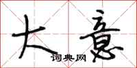 段相林大意行书怎么写