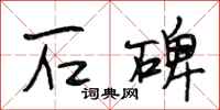 段相林石碑行书怎么写