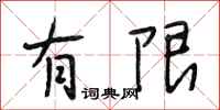 段相林有限行书怎么写