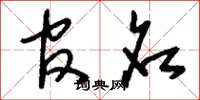刘少英官名草书怎么写