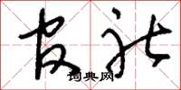 刘少英官社草书怎么写