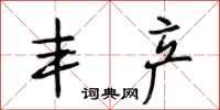 段相林丰产行书怎么写