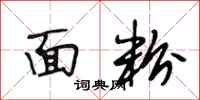 段相林面粉行书怎么写