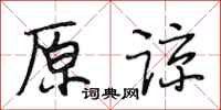 段相林原谅行书怎么写