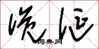 刘少英诡诞草书怎么写