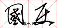 刘少英国使草书怎么写