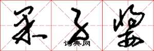 刘少英果子酱草书怎么写