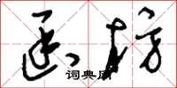 刘少英函枋草书怎么写