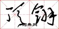 刘少英顶翎草书怎么写