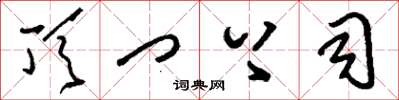 刘少英顶门上司草书怎么写