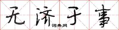 段相林无济于事行书怎么写
