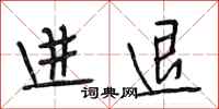 段相林进退行书怎么写