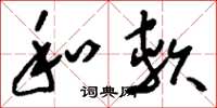 刘少英和软草书怎么写