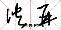 刘少英伙并草书怎么写