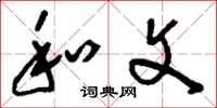 刘少英和文草书怎么写