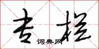段相林专栏行书怎么写