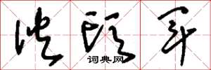 刘少英伙头军草书怎么写