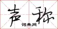段相林声称行书怎么写