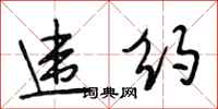 段相林违约行书怎么写