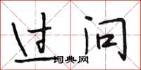 段相林过问行书怎么写