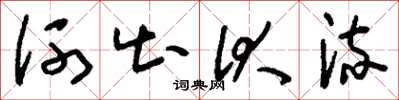 刘少英河出伏流草书怎么写
