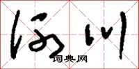 刘少英河川草书怎么写