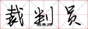 段相林裁判员行书怎么写