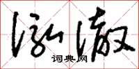 刘少英泓澈草书怎么写