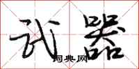 段相林武器行书怎么写