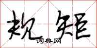 段相林规矩行书怎么写