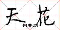 段相林天花行书怎么写