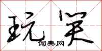 段相林玩笑行书怎么写