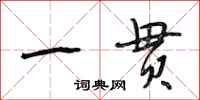 段相林一贯行书怎么写