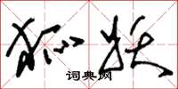 刘少英狐妖草书怎么写