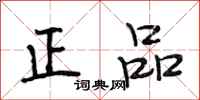 段相林正品行书怎么写