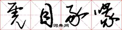 刘少英虎目豕喙草书怎么写