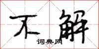 段相林不解行书怎么写