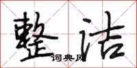段相林整洁行书怎么写