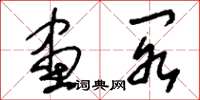 刘少英画阁草书怎么写
