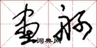 刘少英画舸草书怎么写