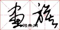 刘少英画旗草书怎么写