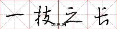 段相林一技之长行书怎么写