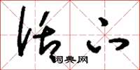 刘少英话下草书怎么写