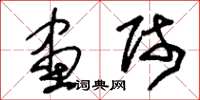 刘少英画师草书怎么写