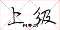 段相林上级行书怎么写