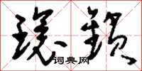 刘少英环锁草书怎么写