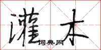 段相林灌木行书怎么写